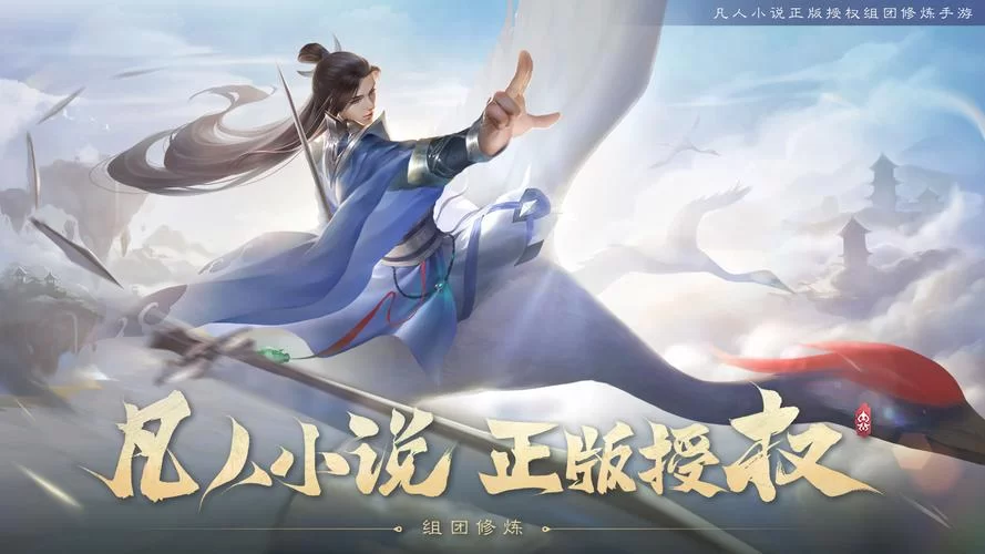 还在找凡人修真传下载？这里有你想要的资源