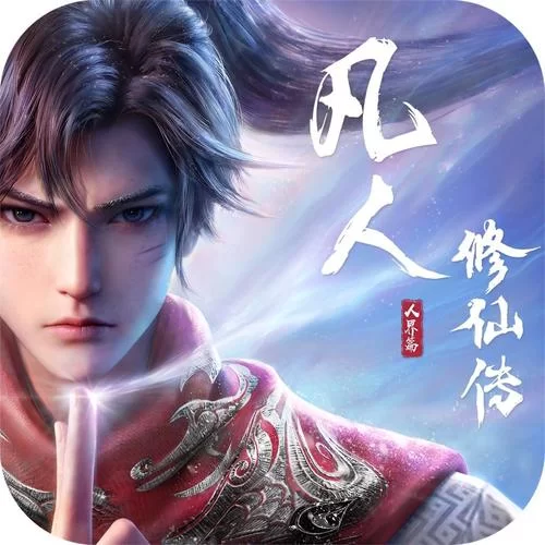 还在找凡人修真传下载？这里有你想要的资源