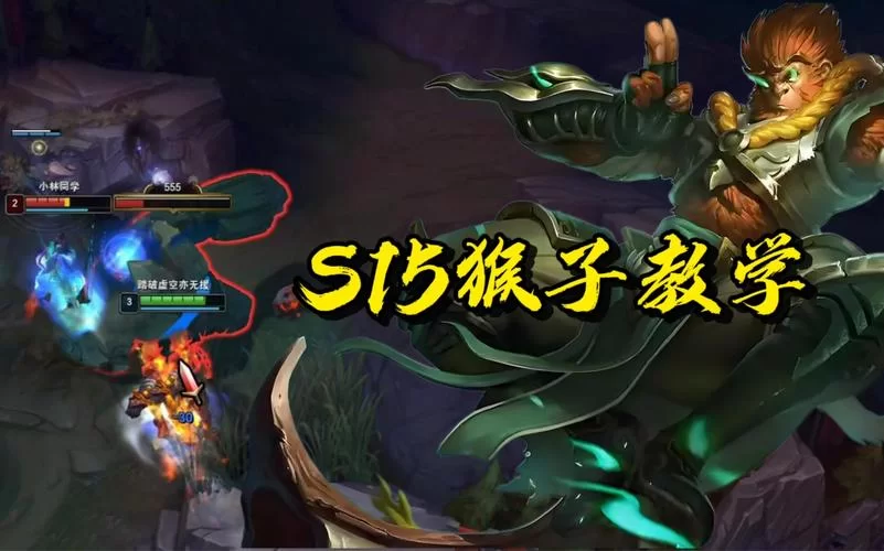LOL猴子打野教学：快速上手，轻松Carry