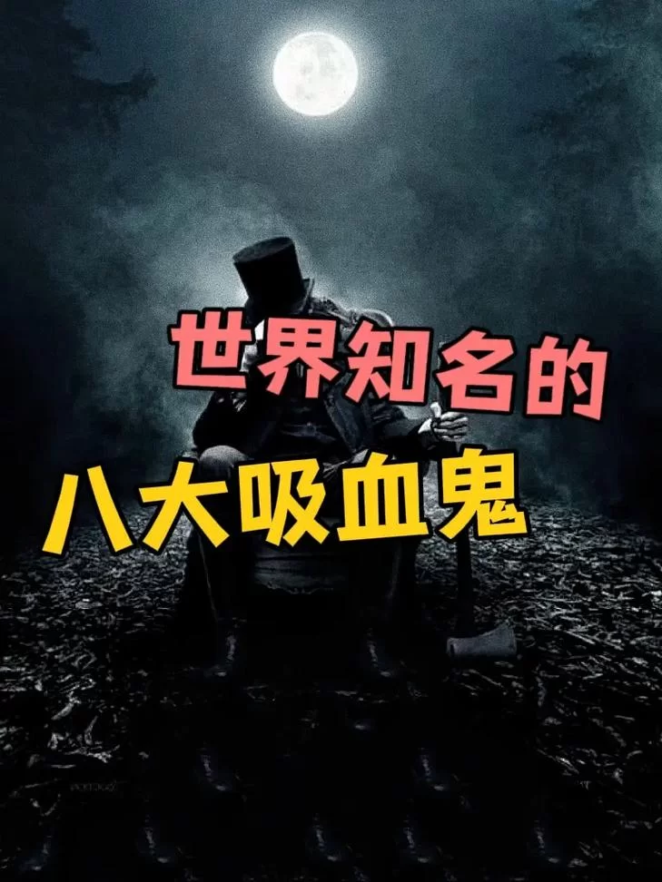 吸血鬼传说：揭秘那些古老神秘的吸血鬼故事