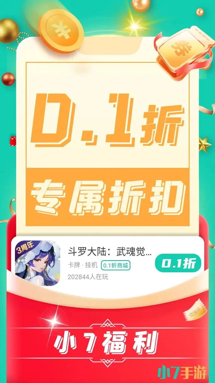 小七手游：超值折扣手游平台，天天送代金券！