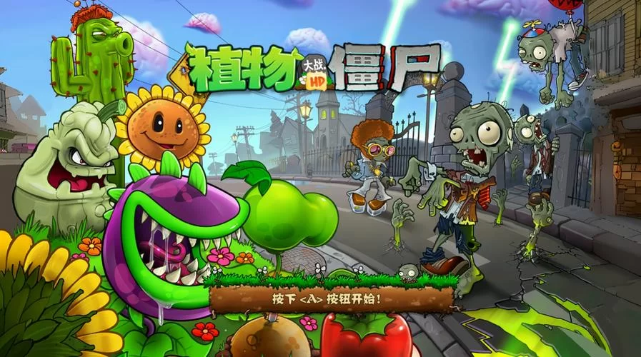 新植物大战僵尸下载地址：告别广告，畅快游戏
