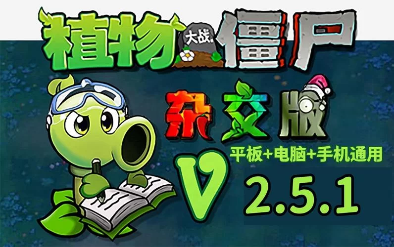 新植物大战僵尸下载地址：告别广告，畅快游戏