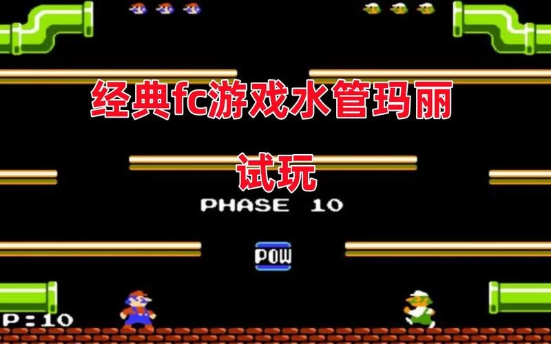 水管玛丽游戏合集：各种版本任你玩，挑战你的极限！
