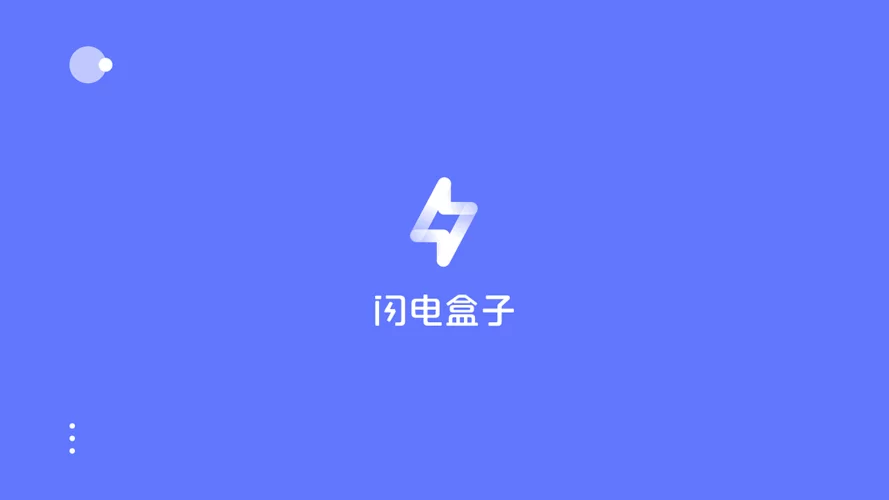 闪电盒子好用吗？用户体验评测及功能详解！