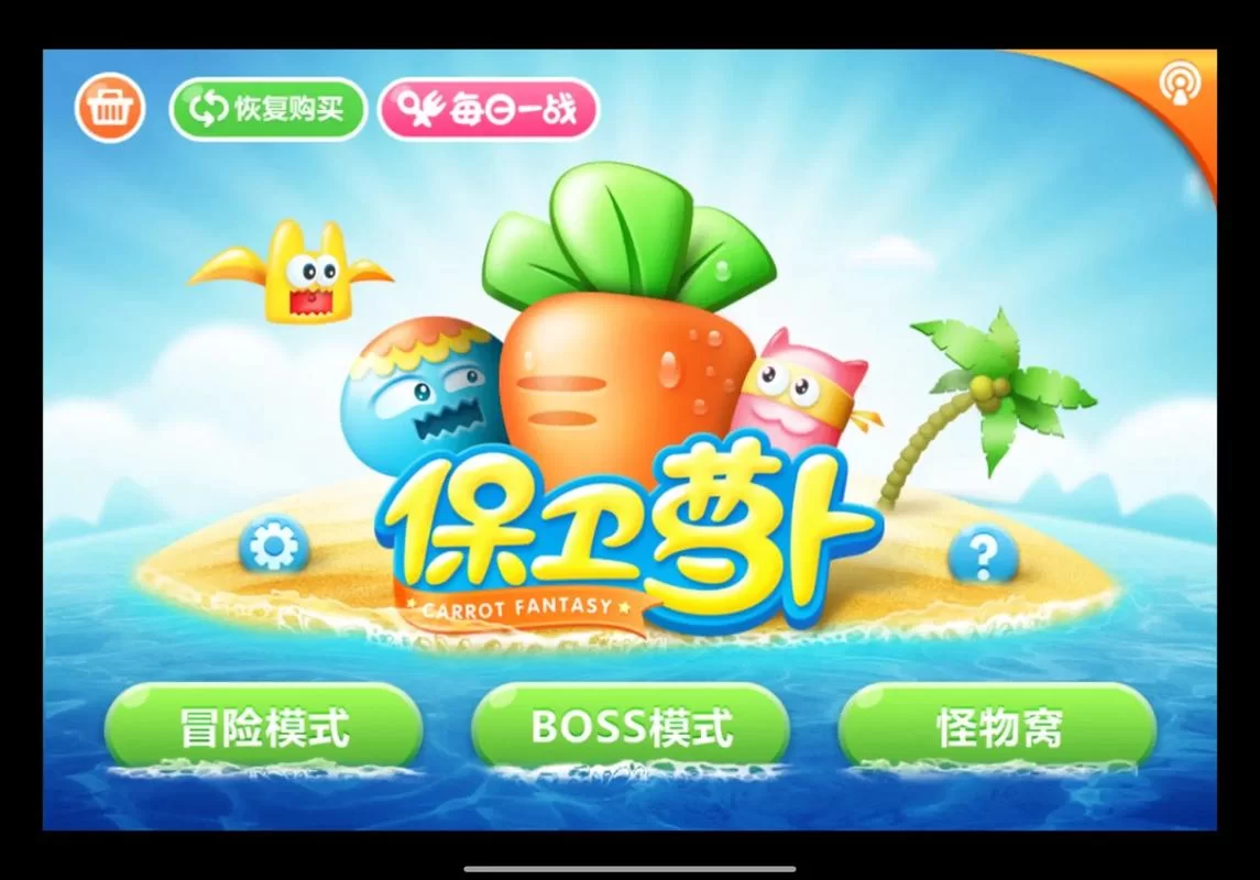 保卫萝卜官网游戏下载，畅玩经典塔防手游