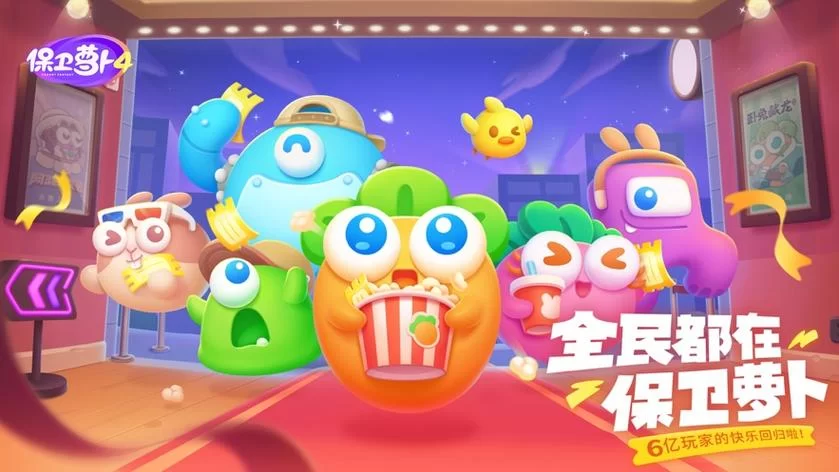 保卫萝卜官网游戏下载，畅玩经典塔防手游