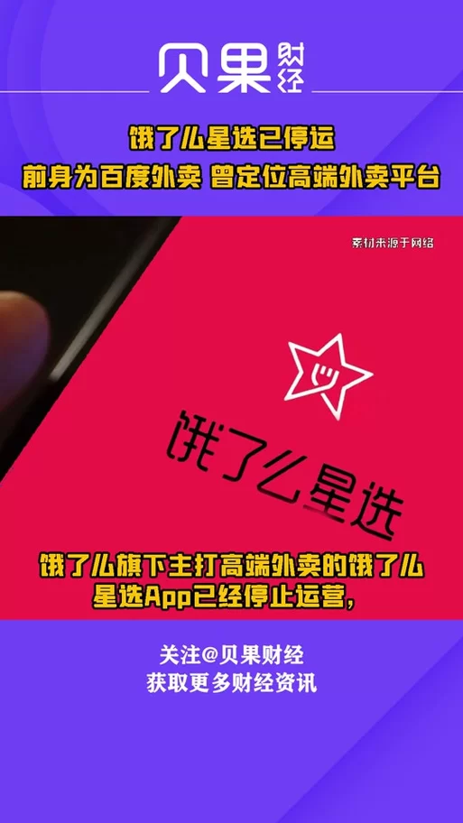 饿了么星选App已停止运营？背后原因及未来走向