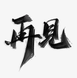 再见图片：寻找合适的告别图片，表达你的心意