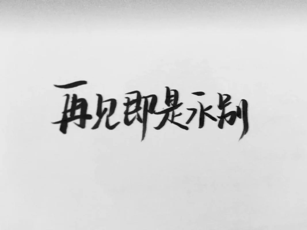 再见图片：寻找合适的告别图片，表达你的心意