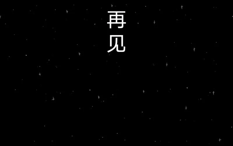 再见图片：寻找合适的告别图片，表达你的心意