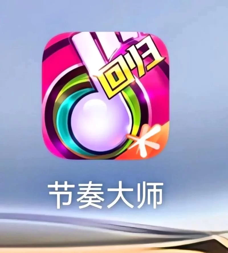 节奏大师：重燃青春回忆，指尖上的音乐盛宴等你开启