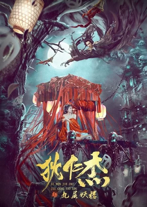 电影九层妖楼：狄仁杰破奇案，神秘妖塔现真身