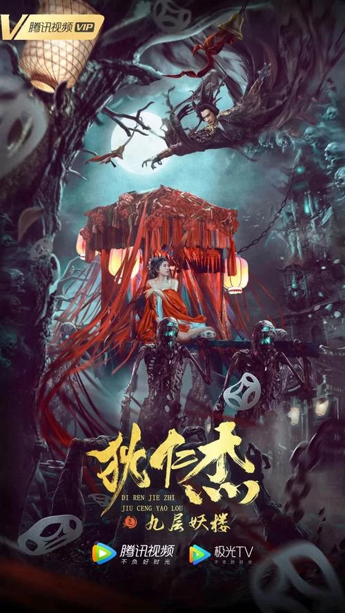 电影九层妖楼：狄仁杰破奇案，神秘妖塔现真身