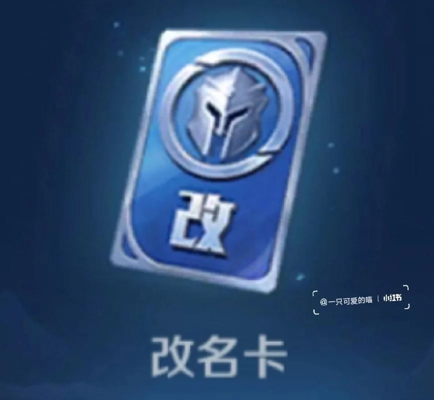 王者荣耀改名卡下架了？怎么回事？还能改名吗？