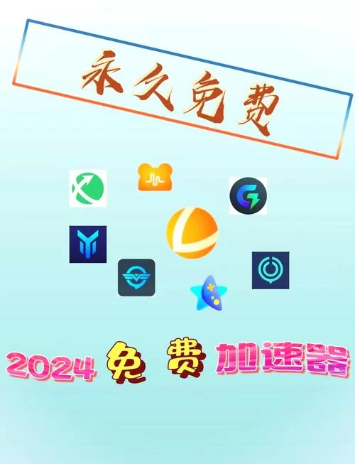 快游加速器永久免费版真的永久免费？深度测评来了