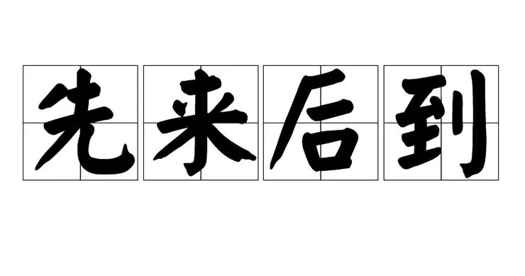 先来后到？详解“后到”的规则与应对策略