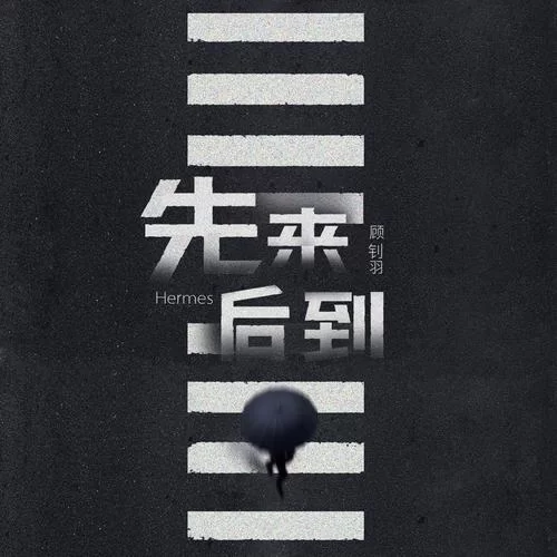 先来后到？详解“后到”的规则与应对策略