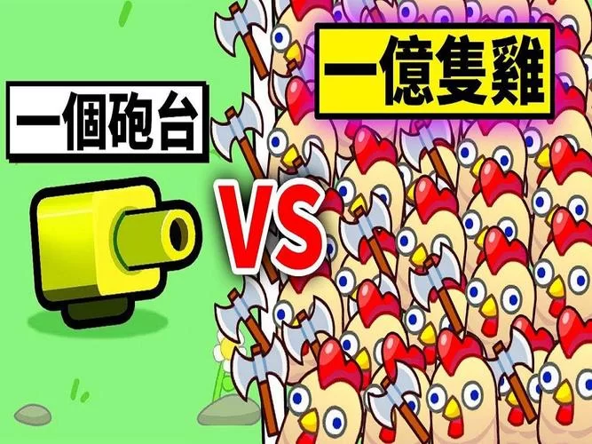 小鸡的战争：全新塔防体验，可爱小鸡，等你指挥！