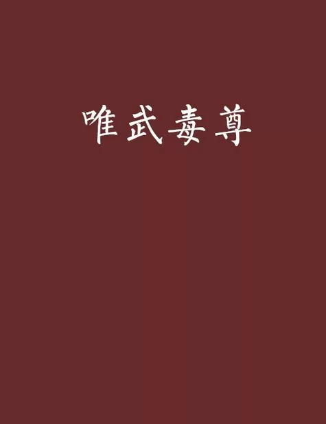 唯武毒尊全文免费阅读：强者之路，充满挑战