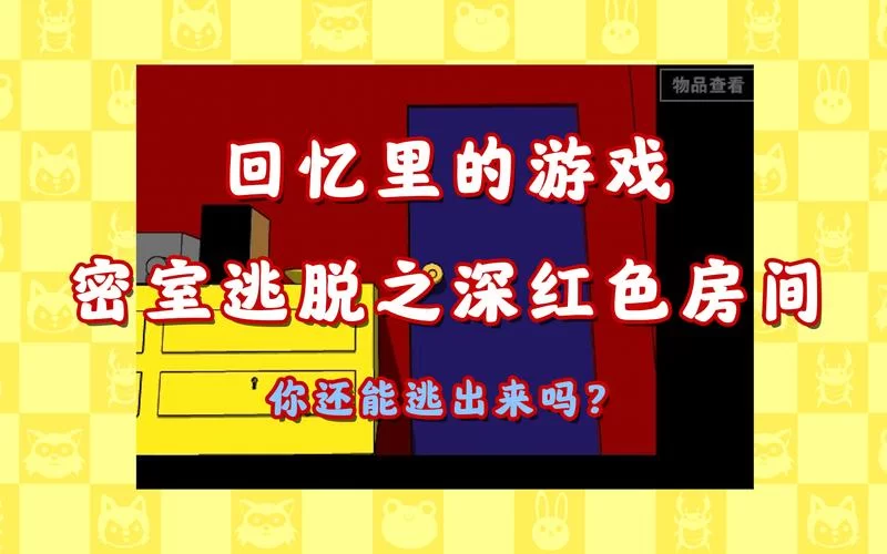 深红色的房间：回忆童年4399小游戏