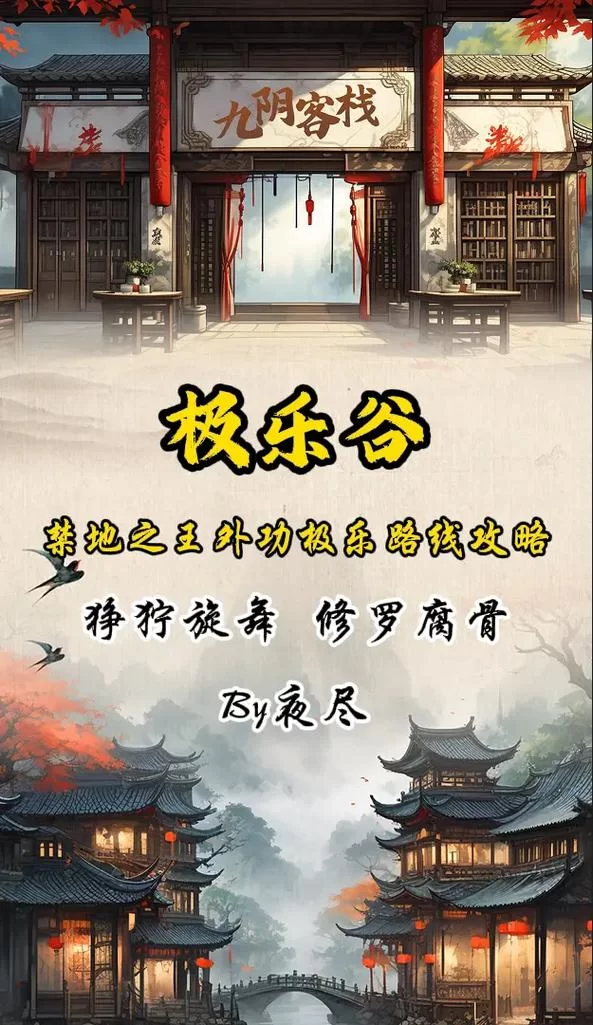 快速完成九阴真经极乐谷三内：新手必看攻略