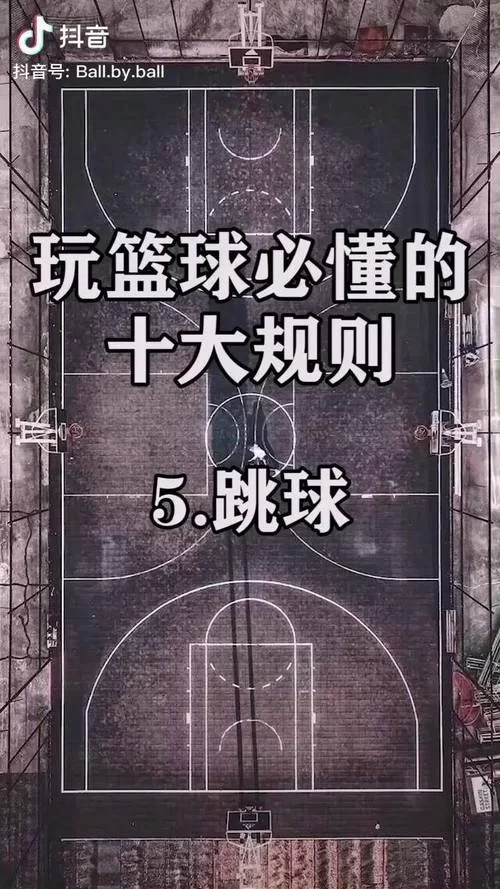 篮球跳球规则详解：快速入门，成为跳球高手