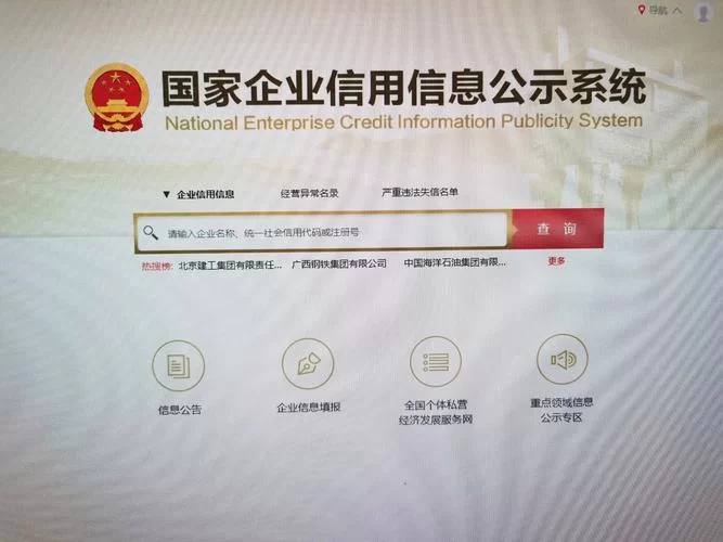 国家企业信用信息公示系统查询：简单几步，轻松查询企业信息！