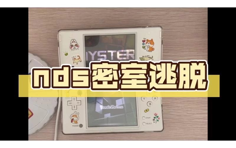 NDS密室逃脱2全关卡通关攻略：轻松逃脱秘籍