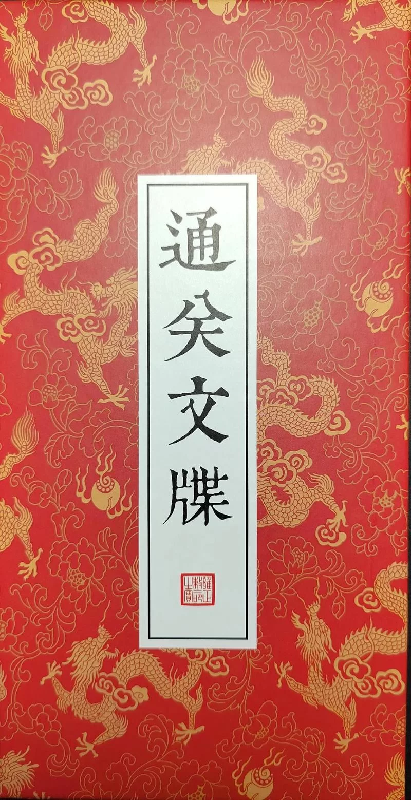 通关文牒是什么？古代护照通行证详解