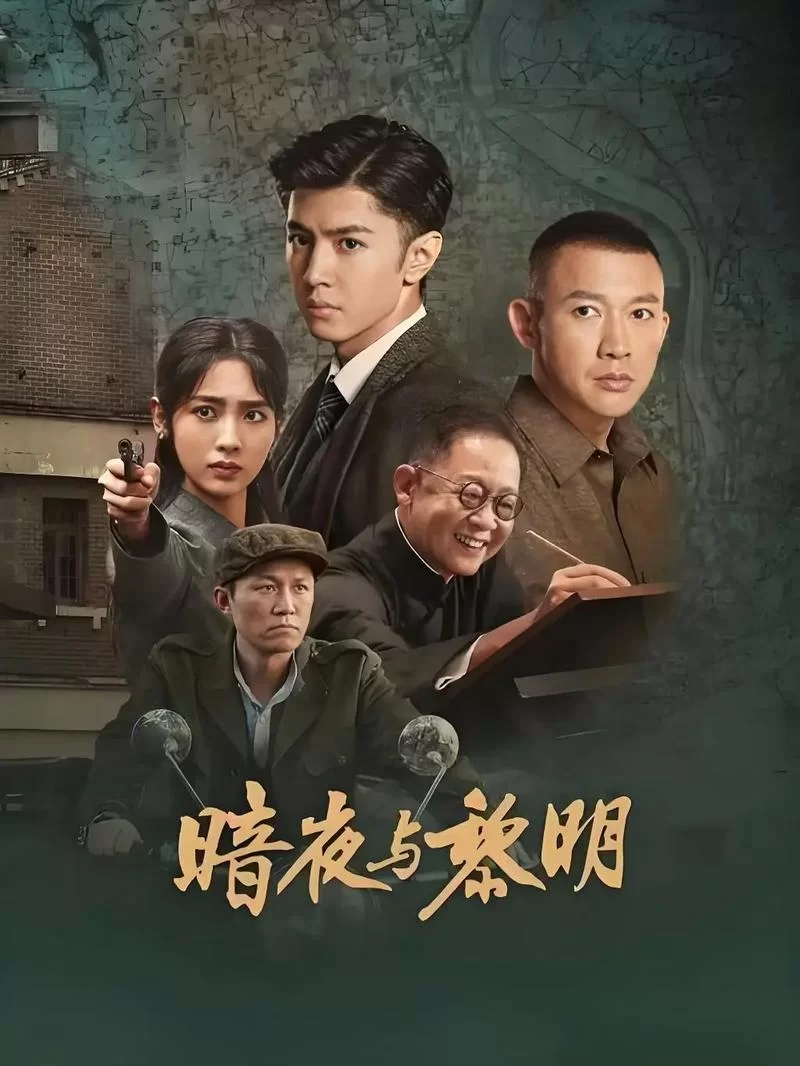 黑夜黎明：追剧指南，不容错过的国产好剧