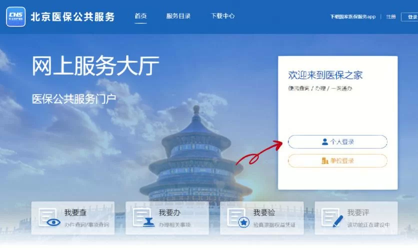 北京社保网上服务平台：个人单位社保业务在线办理