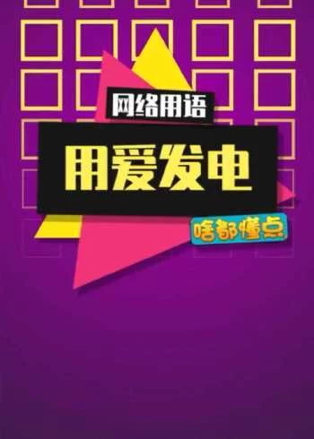 用爱发电是什么梗？网络流行语用爱发电的真正含义