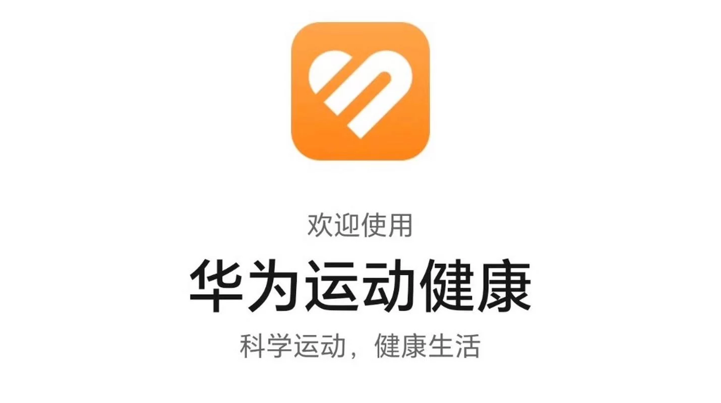 华为运动健康：你的私人运动教练和健康管理助手