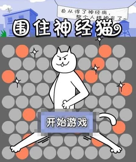 火爆来袭！围住神经猫游戏下载，挑战你的智商！