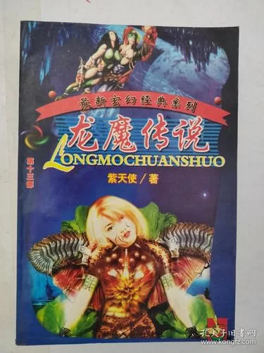 你没看过的龙魔传说：不一样的玄幻故事，带你感受不一样的精彩