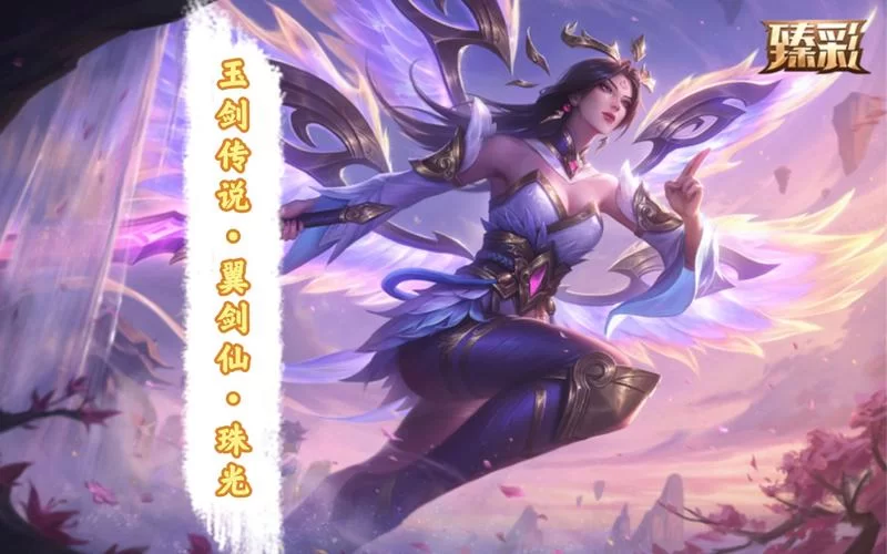 玉剑传说皮肤限时出售！错过这次要等多久？