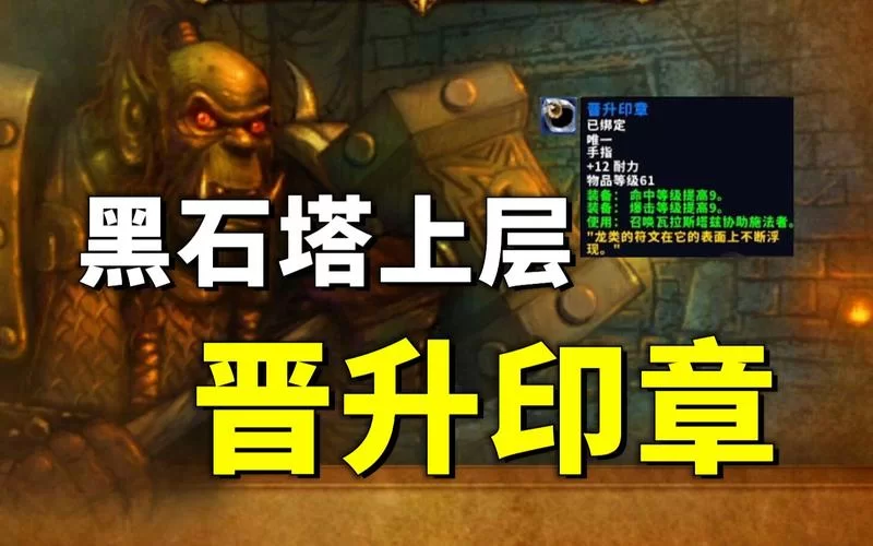 魔兽世界黑石塔钥匙——晋升印章任务流程与技巧