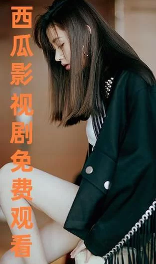 想看啥剧？西瓜影视满足你！海量资源免费看