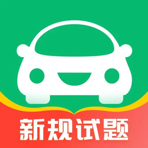 驾校一点通2022最新版免费下载，你的驾考好帮手！