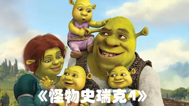 怪物史莱克4：爆笑结局，感动满满的最终章！