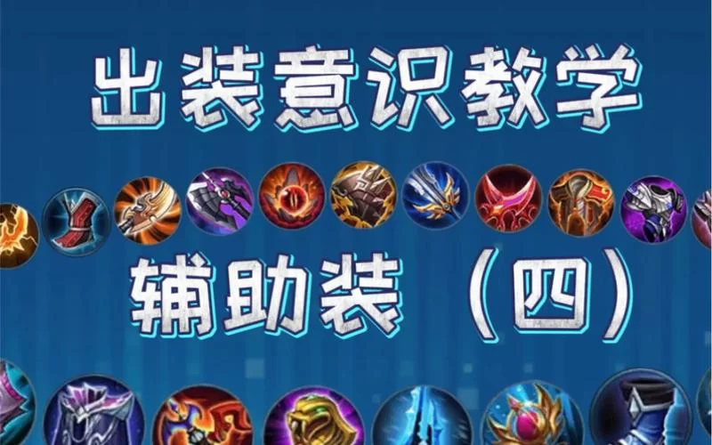 极影装备详解：王者荣耀逆风局神器？