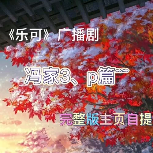 想听乐可广播剧？这些平台都能找到！