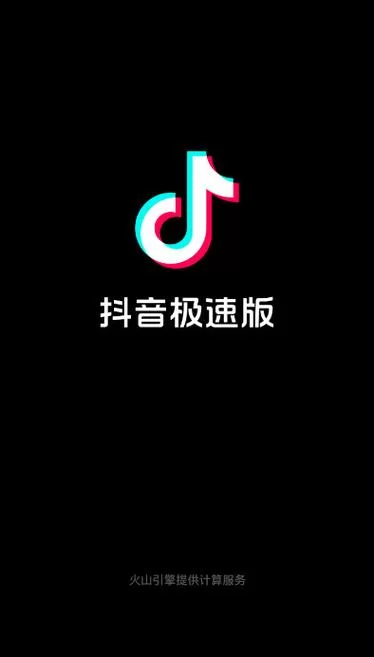 下载抖音极速版最新版：体验更流畅的刷视频乐趣