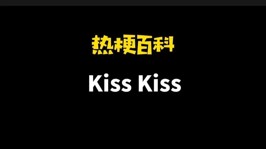 KISSKISS是什么梗？孟加拉理发店里的神秘含义