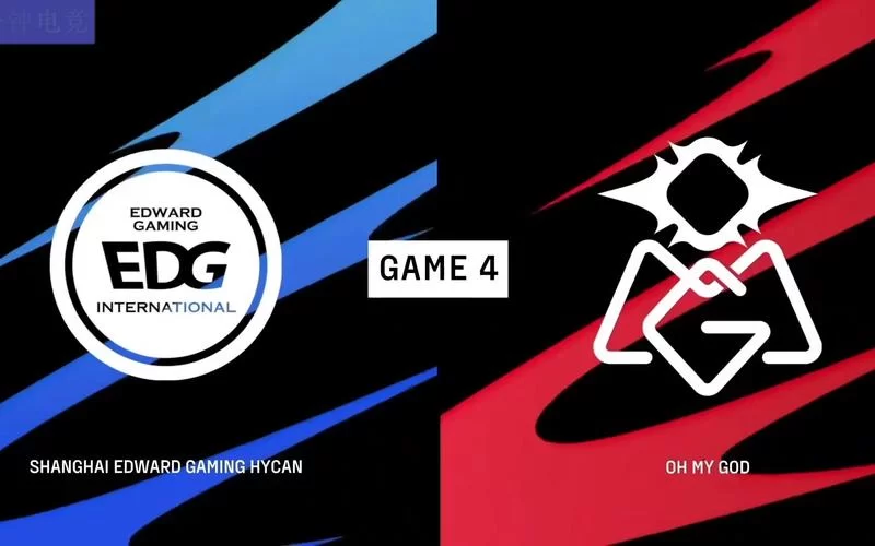 EDG vs OMG：惊险五局！EDG复仇成功晋级下一轮