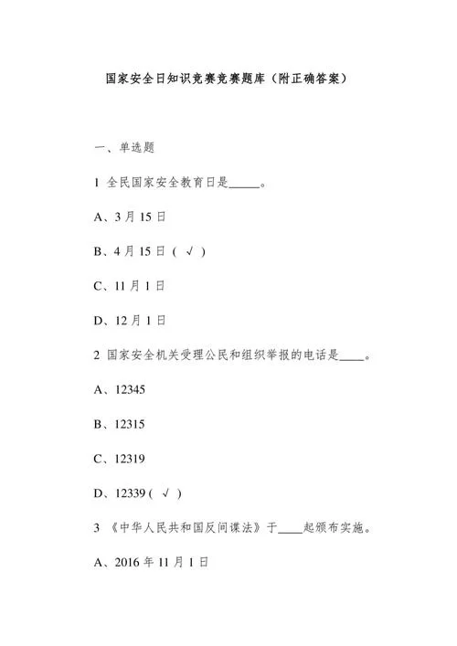 国家安全知识竞赛题库及答案，助你快速通关！