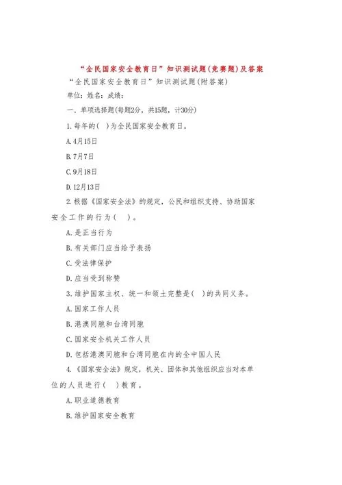 国家安全知识竞赛题库及答案，助你快速通关！