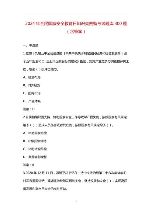 国家安全知识竞赛题库及答案，助你快速通关！