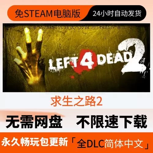 求生之路2免Steam补丁：绕过Steam畅玩游戏